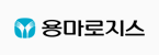 용마로지스