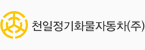 천일정기화물자동차