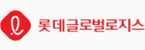 롯데글로벌로지스
