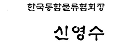한국통합물류협회장 신영수